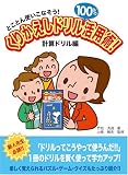 くりかえしドリル100%活用術!―とことん使いこなそう! (計算ドリル編)