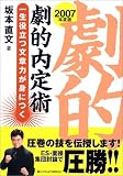 劇的内定術2007年度版 一生役立つ文章力が身につく