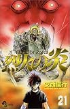 烈火の炎 (21) (少年サンデーコミックス)