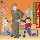 年代別流行歌～昭和20年代～