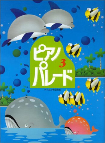 ピアノパレード 3 (バイエル中級程度)