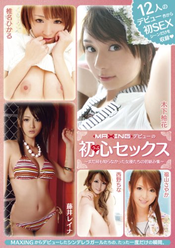 MAXINGデビューの初心(うぶ)セックス マキシング [DVD]