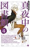 真夜中の図書館 4 (4) (ゴマコミックス)