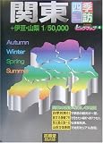 四季訪―関東+伊豆・山梨 1/5万 (チャンピオン・ビッグマ…