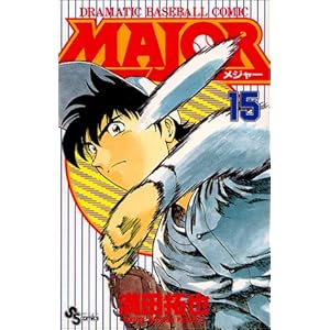 Major�\Dramatic baseball comic (15) (���N�T���f�[�R�~�b�N�X)