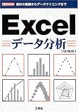 EXCELデータ分析―統計の基礎からデータマイニングまで (IO BOOKS)...