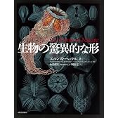生物の驚異的な形