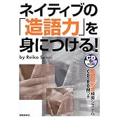 ネイティブの「造語力」を身につける!
