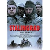 スターリングラード [DVD]