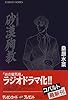 炎の蜃気楼(ミラージュ)シリーズ 番外短編集 砂漠殉教 (コバルト文庫)