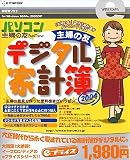 eプライスシリーズ 主婦の友 デジタル家計簿 2004