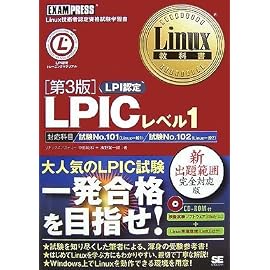 Linux 教科書 LPICレベル1 第3版(CD-ROM付) (Linux教科書)
