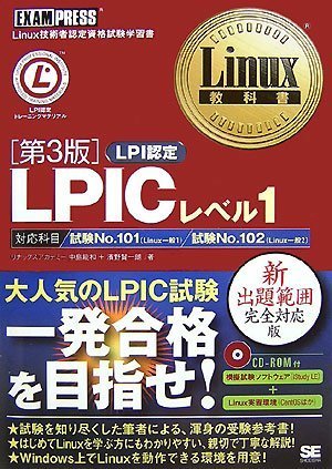 Linux ���ȏ� LPIC���x��1 ��3��(CD-ROM�t) (Linux���ȏ�)