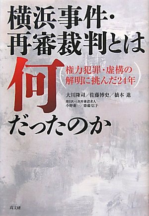 横浜事件・再審裁判とは何だったのか―権力犯罪・虚構の解明に挑んだ24年のJPEG画像