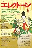 エレクトーン 2008年 12月号 [雑誌]