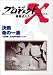プロジェクトX 挑戦者たち 第4期 Vol.8 決断 命の一滴 ― 白血病・日本初の骨髄バンク