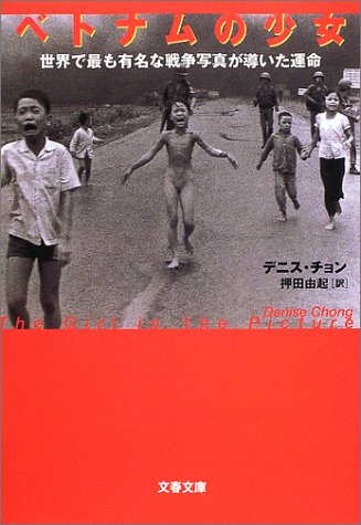 ベトナムの少女―世界で最も有名な戦争写真が導いた運命 (文春文庫)