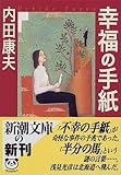書評 幸福の手紙 by 風竜胆