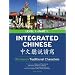 Integrated Chinese: Level 1, Part 1 (Traditional Character) Workbook (Chinese Edition)