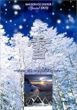 雪 ~winter with your favorite music~ [DVD]