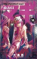 マギ 14 (少年サンデーコミックス)