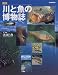 図説 川と魚の博物誌 (ふくろうの本)