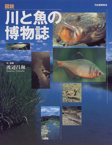 図説 川と魚の博物誌 (ふくろうの本)