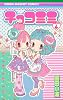 チョコミミ 6 (りぼんマスコットコミックス)