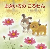 あきいろのころわん