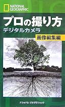 ナショナル ジオグラフィック プロの撮り方 デジタルカメラ 画像編集編