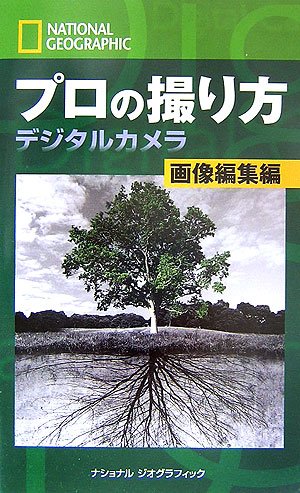 Cover image : ナショナル ジオグラフィック プロの撮り方 デジタルカメラ 画像編集編