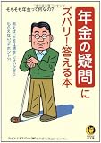 年金の疑問にズバリ!答える本 (KAWADE夢文庫)