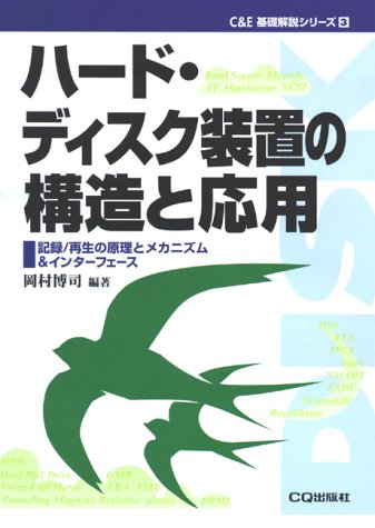 ハード・ディスク装置の構造と応用―記録・再生の原理とメカニズム&インターフェース (C&E基礎解説シリーズ)