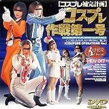｜コスプレ作戦第一号 [DVD]
