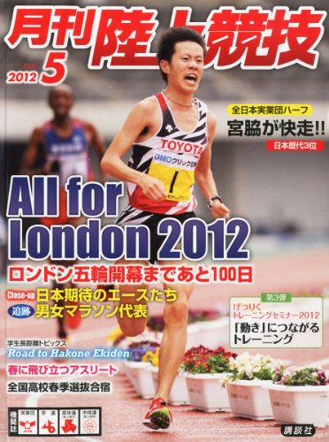 陸上競技 2012年 05月号 [雑誌]