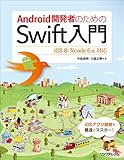 Android開発者のためのSwift入門