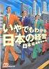 いやでもわかる日本の経営 (日経ビジネス人文庫)