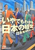 いやでもわかる日本の経営 (日経ビジネス人文庫)
