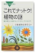 これでナットク! 植物の謎 (ブルーバックス)