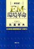 新世紀EM環境革命―EM技術と超循環型社会への道すじ