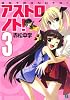 アストロノト!3 (MF文庫J)