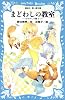 まどわしの教室 あやかしの鏡 2 (講談社青い鳥文庫)
