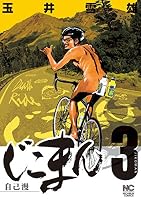 じこまん 3