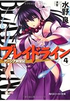 ブレイドライン アーシア剣聖記 4
