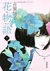 花物語 下 (河出文庫 よ 9-2)