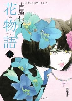 花物語 下 (河出文庫 よ 9-2)