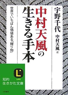 中村天風の生きる手本―世界でいちばん価値ある「贈り物」 (知的生きかた文庫)