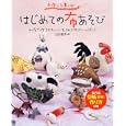 はじめての布あそび<br>山口 信子著 <br>日東書院本社<br>1155円<br>ISBN:9784528018464