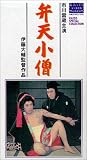 弁天小僧 [VHS]