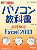 ひと目でわかるパソコン教科書 表計算編―Microsoft Office Excel 2003 (マイクロソフト公式解説書)